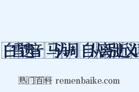 白雪遗音·马头调·自从离别近义词是什么意思的图片